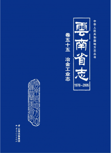 云南省志 卷55 冶金工业志（ 1978-2005 ）-滇史网