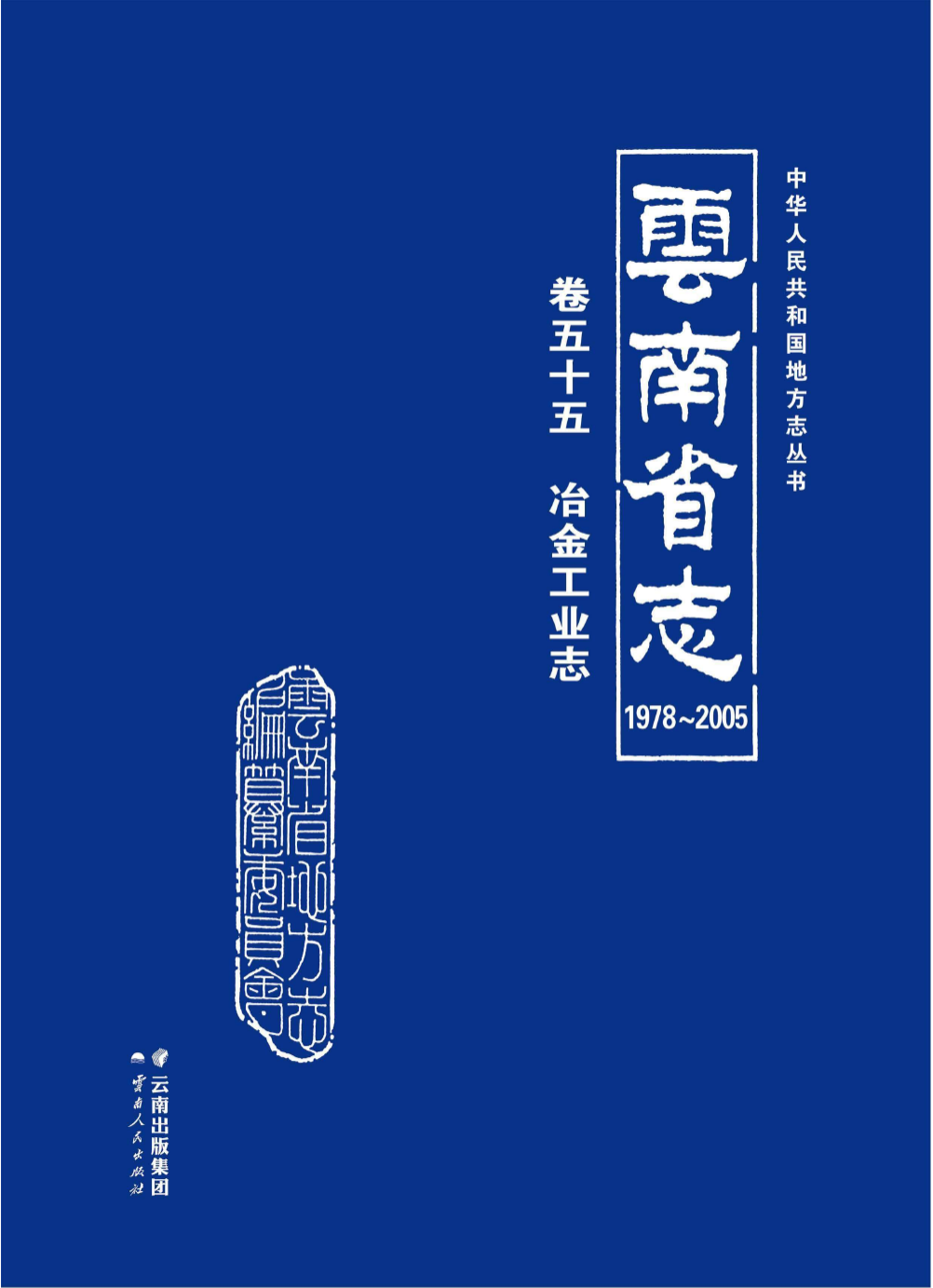 云南省志 卷55 冶金工业志（ 1978-2005 ）-滇史网