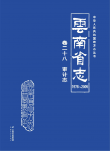云南省志 卷28 审计志（1978-2005）-滇史网