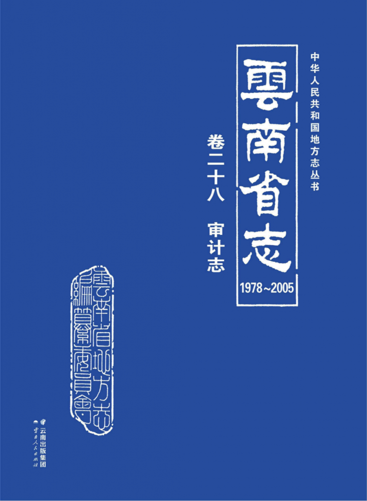 云南省志 卷28 审计志（1978-2005）-滇史网