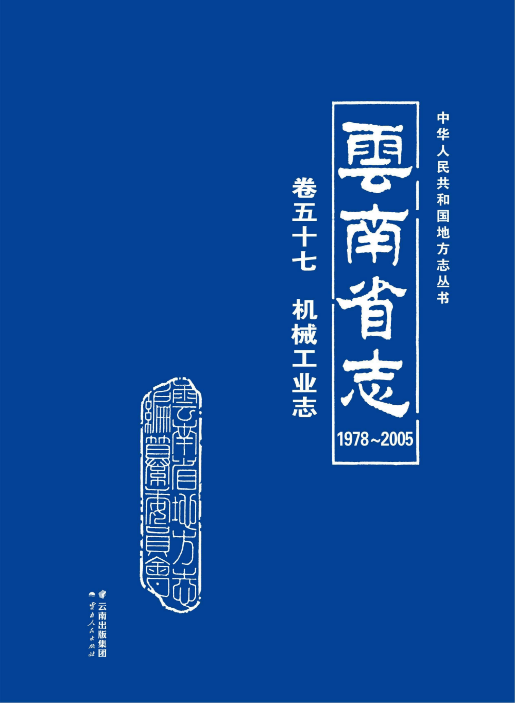 云南省志 卷57 机械工业志（1978-2005）-滇史网