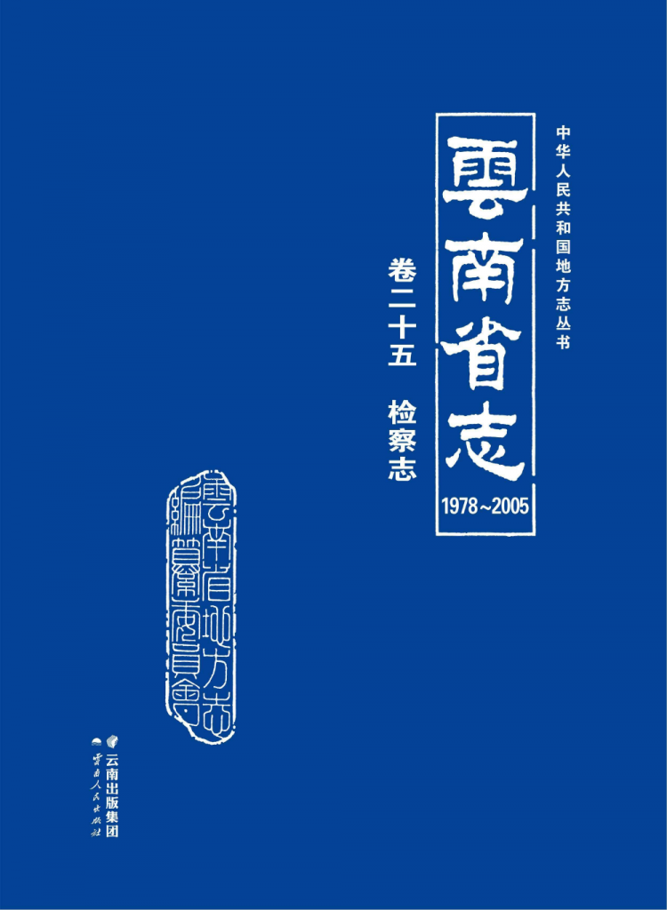 云南省志 卷25 检察志（1978-2005）-滇史网