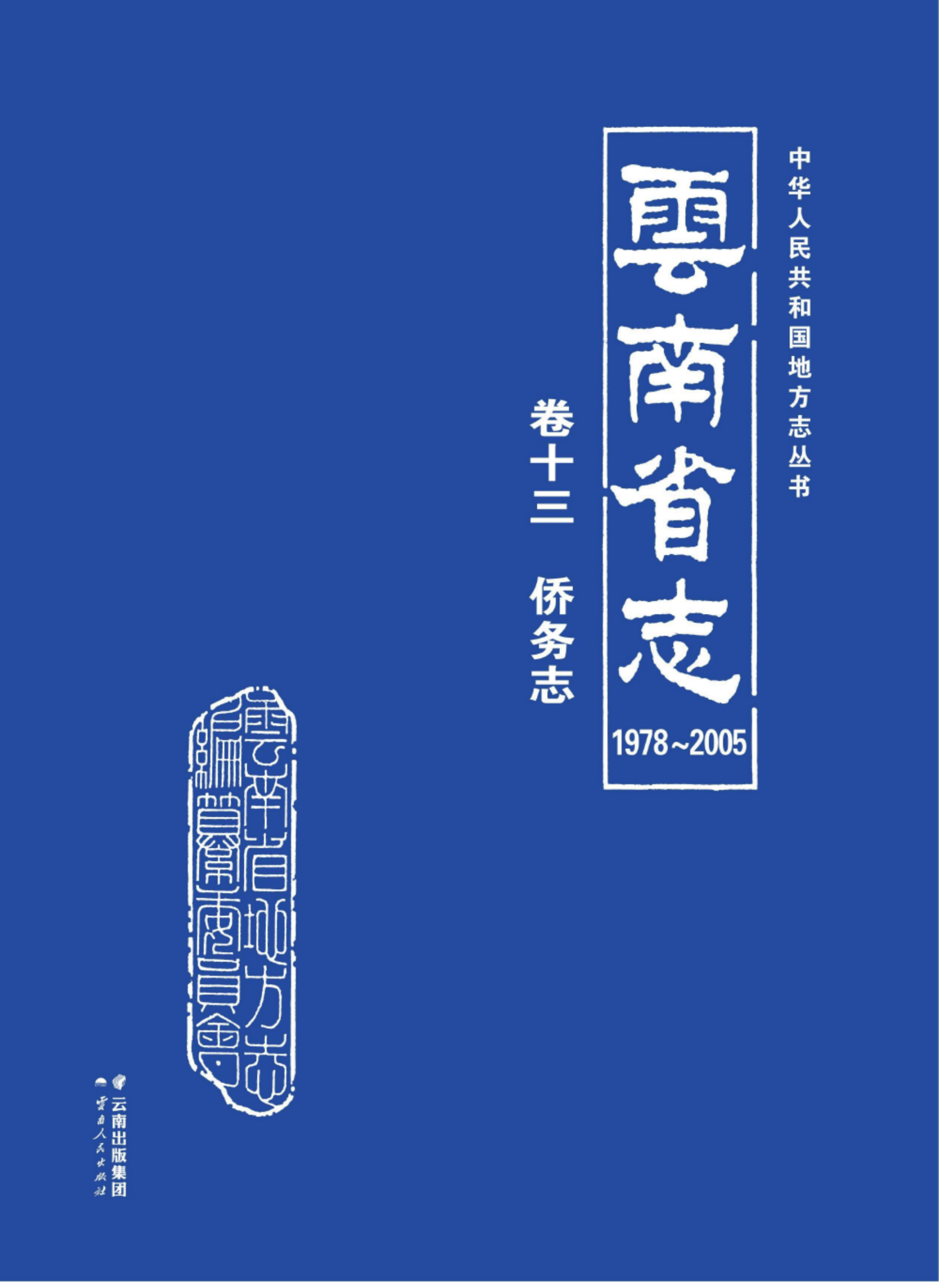 云南省志 卷13 侨务志（1978-2005）-滇史网