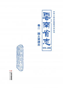 云南省志 卷2 国土资源志（1978-2005）-滇史网
