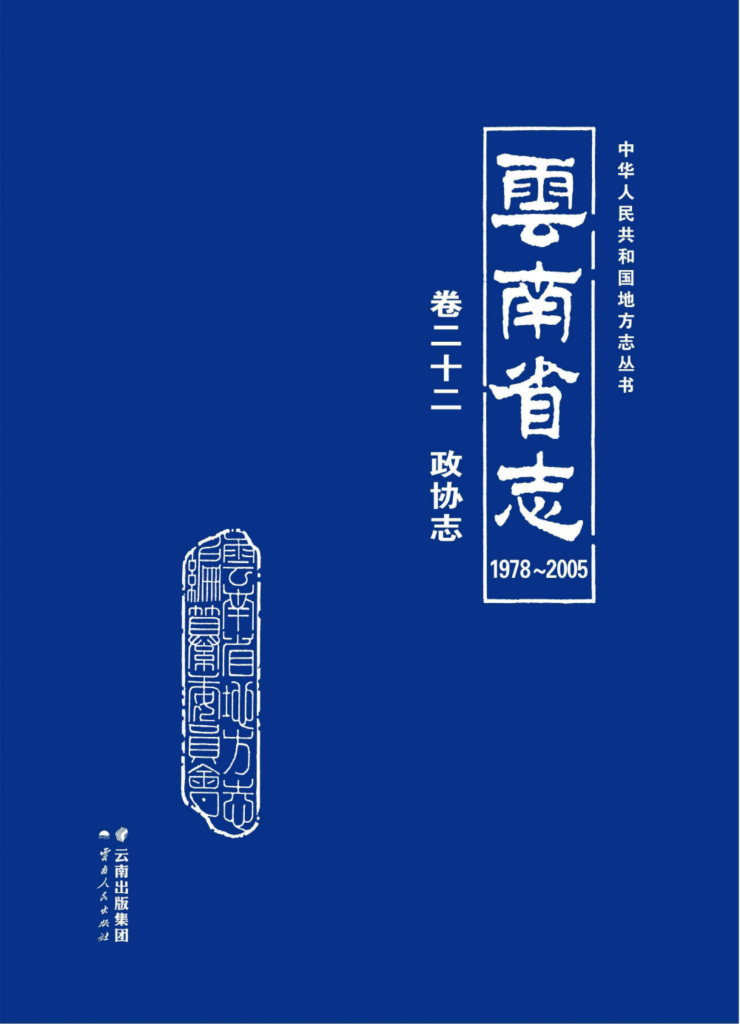 云南省志 卷22 政协志（1978-2005）-滇史网