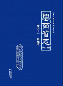 云南省志 卷61 水运志（1978-2005）-滇史网