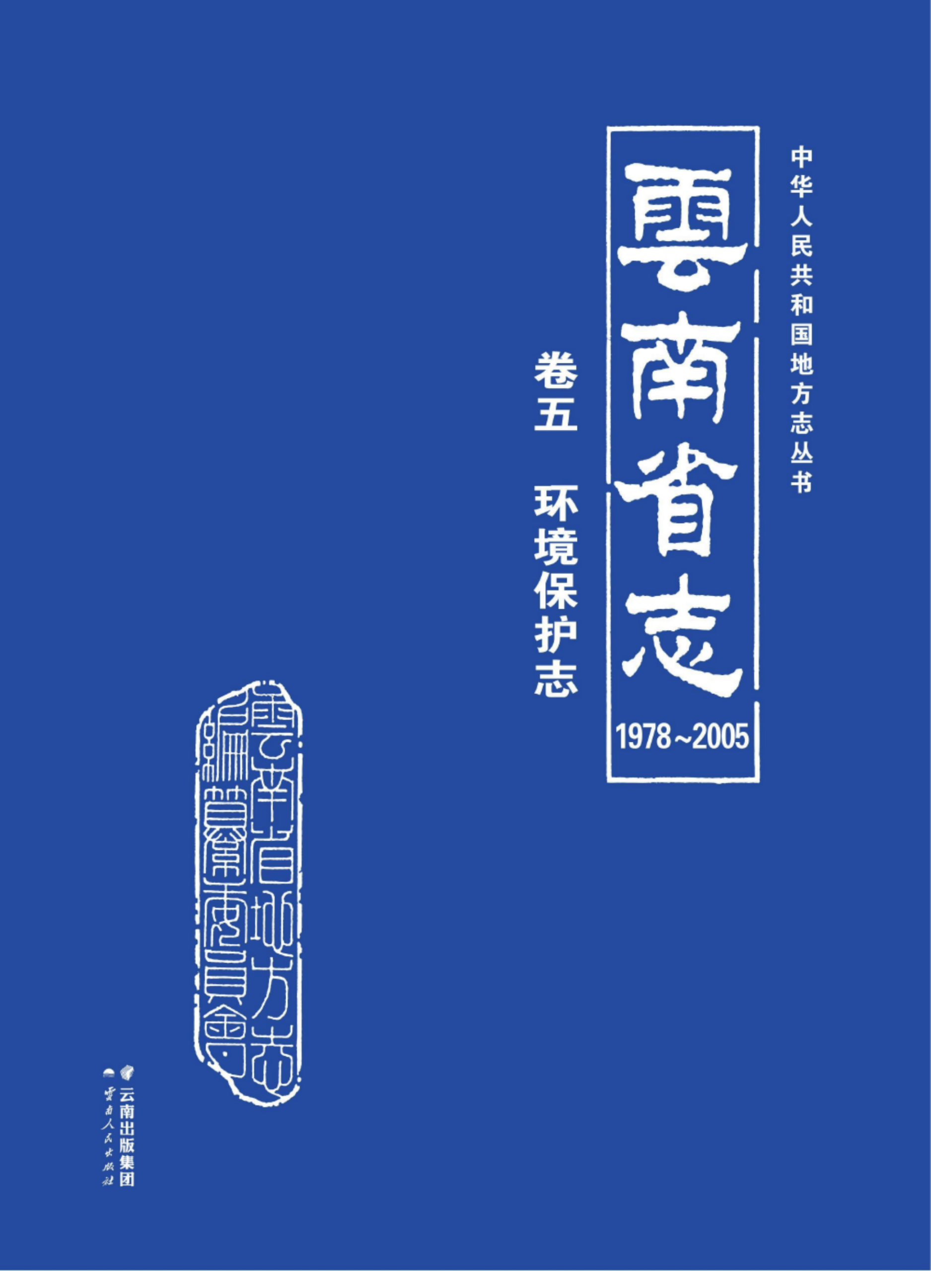 云南省志 卷5 环境保护志（1978-2005）-滇史网