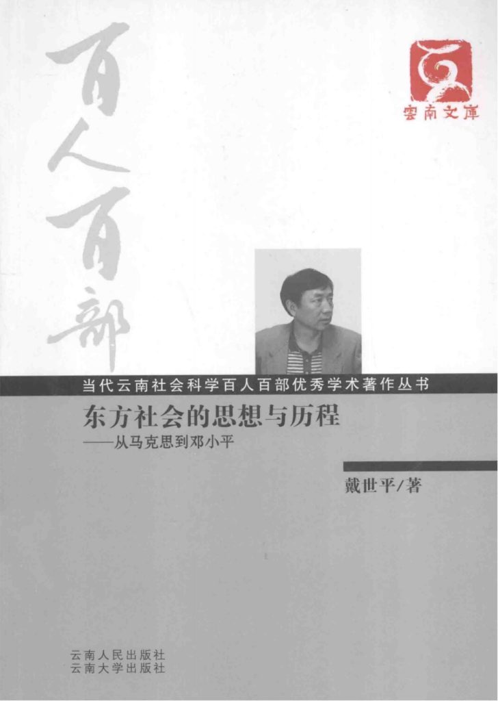 戴世平著:《东方社会的思想与历程——从马克思到邓小平》-滇史网
