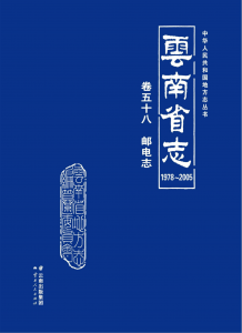 云南省志 卷58 邮电志（ 1978-2005 ）-滇史网