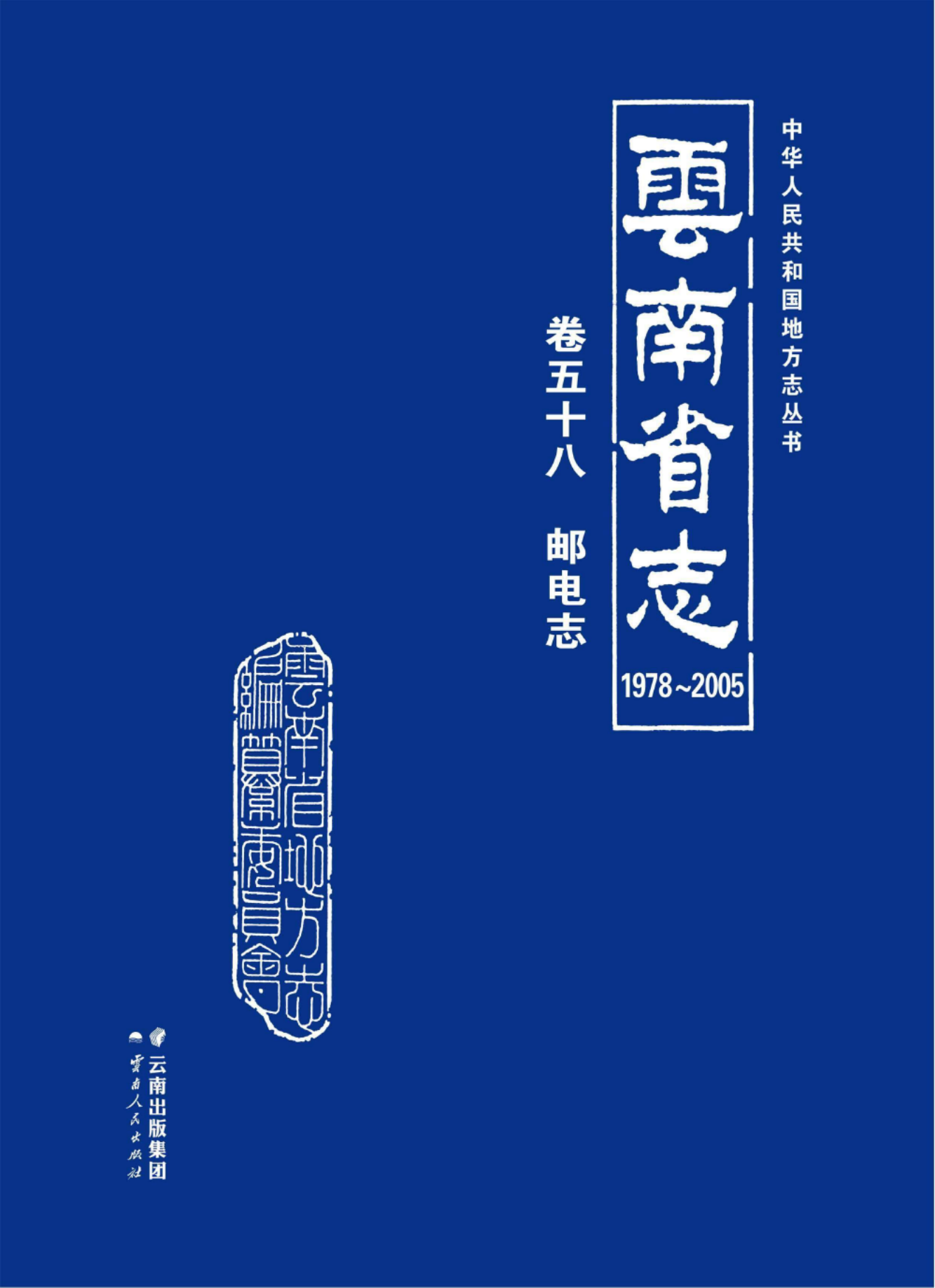 云南省志 卷58 邮电志（ 1978-2005 ）-滇史网