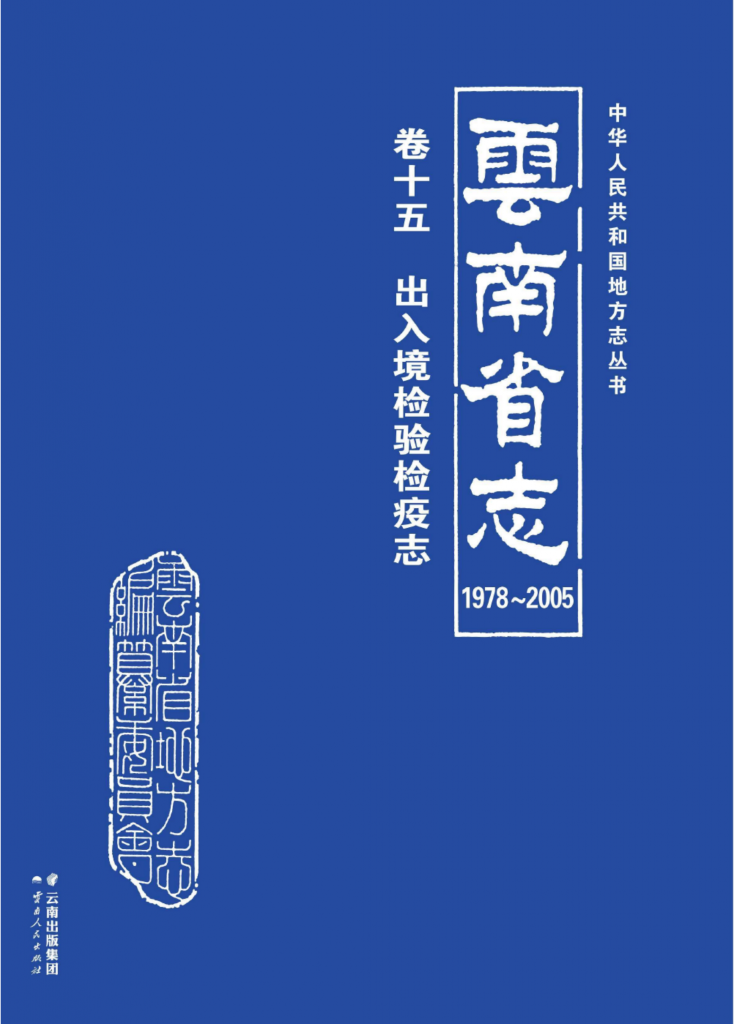 云南省志 卷15 出入境检验检疫志（1978-2005）-滇史网