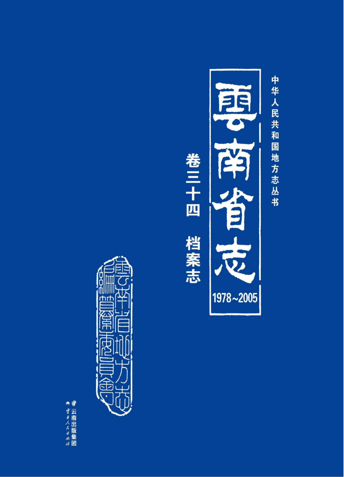 云南省志 卷34 档案志（1978-2005）-滇史网