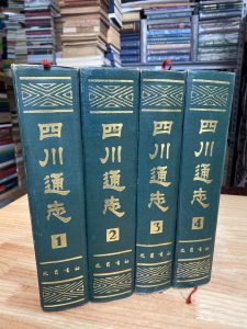 四川通志 （全四册）巴蜀书社1984年一版一印 16开厚册精装本-滇史网