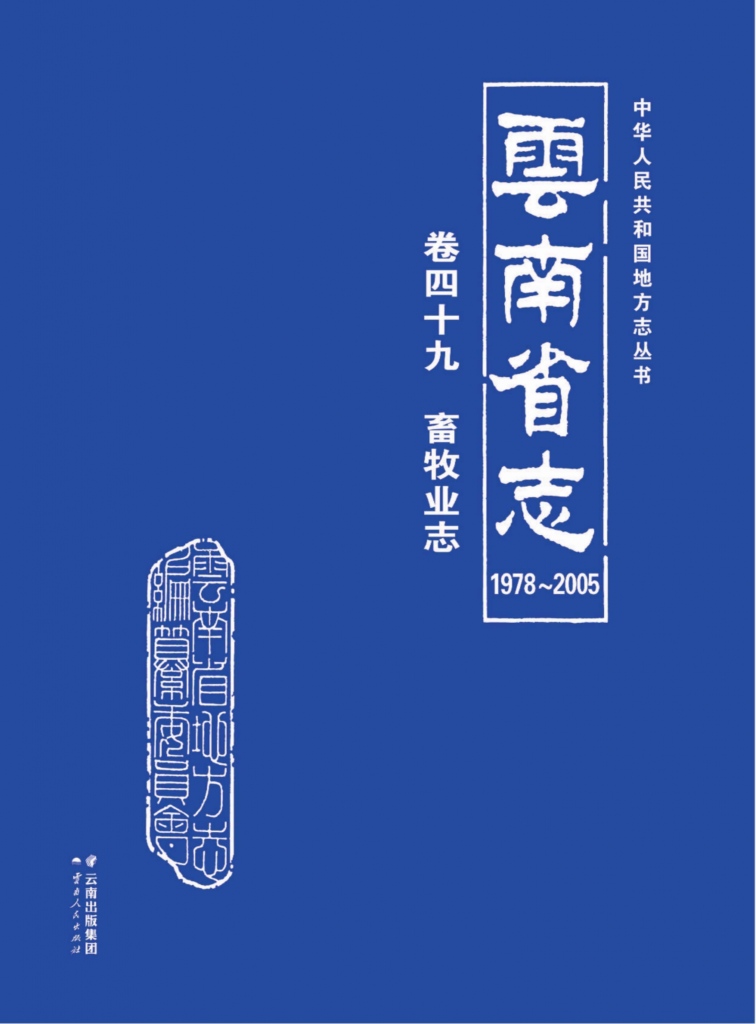 云南省志 卷49 畜牧业志（1978-2005）-滇史网