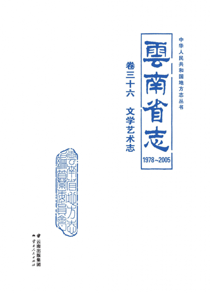 云南省志 卷36 文学艺术志（1978-2005）-滇史网