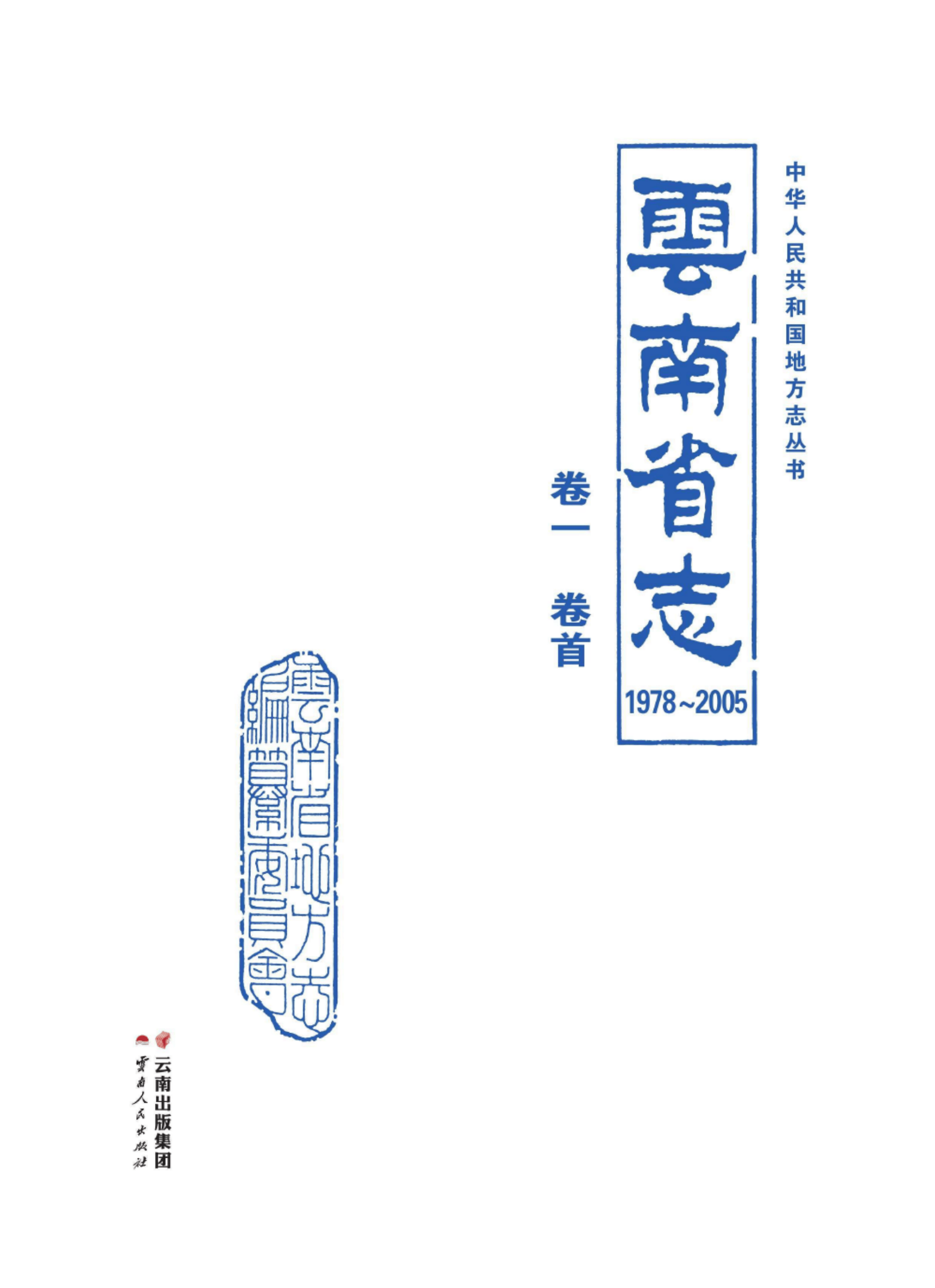 云南省志 卷01 卷首(1978-2005)-滇史网