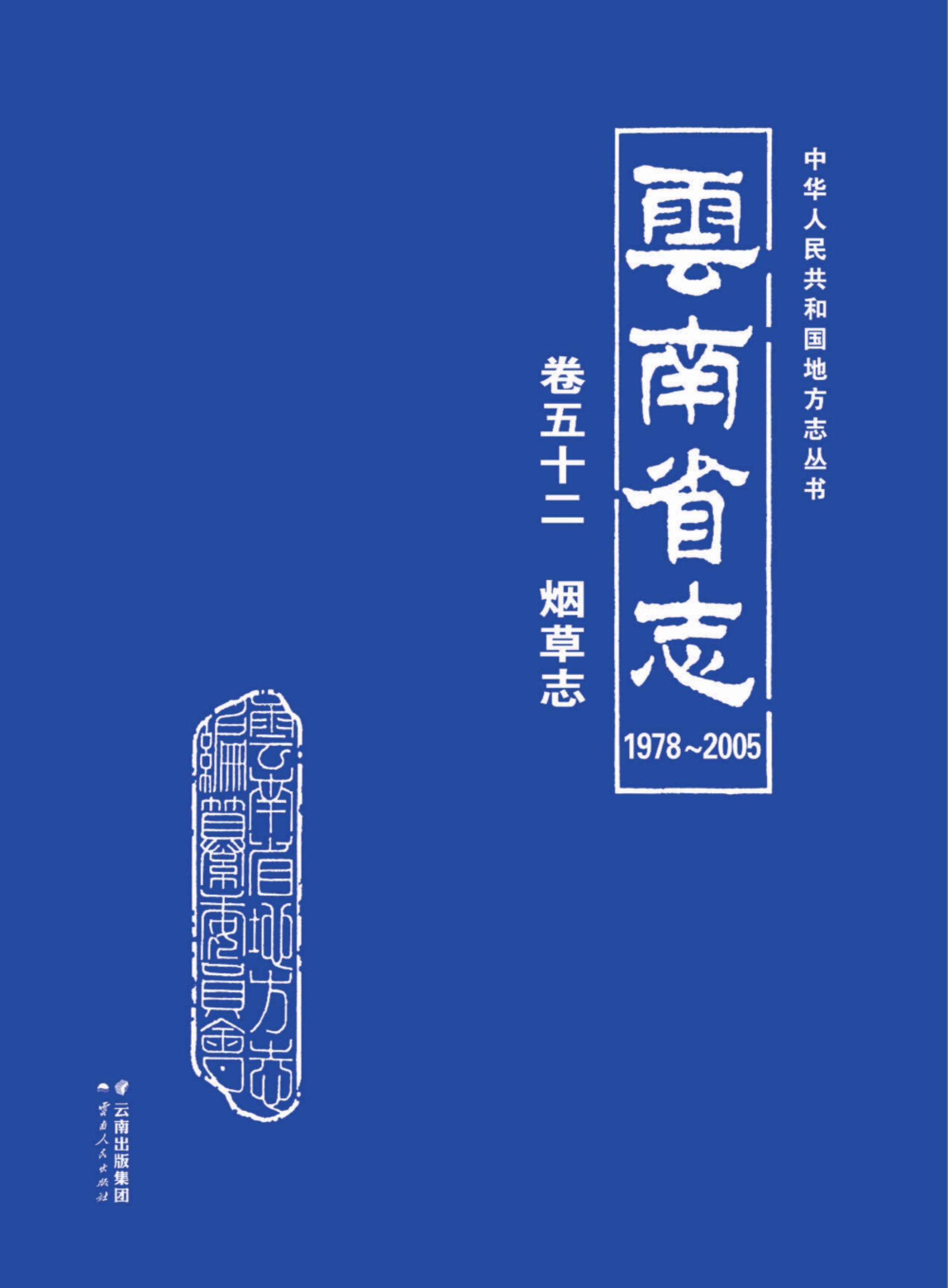 云南省志 卷52 烟草志（1978-2005）-滇史网