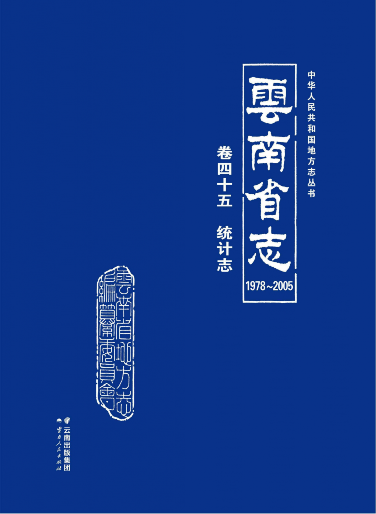 云南省志 卷45 统计志（ 1978-2005 ）-滇史网