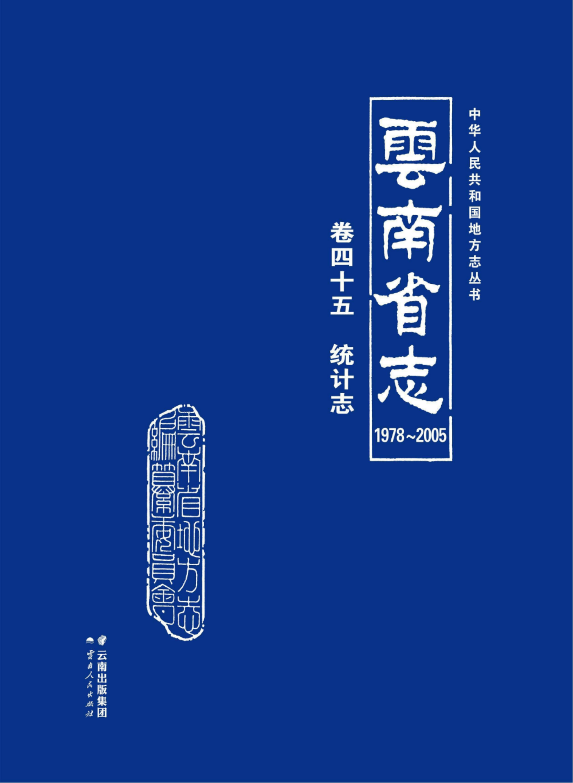 云南省志 卷45 统计志（ 1978-2005 ）-滇史网