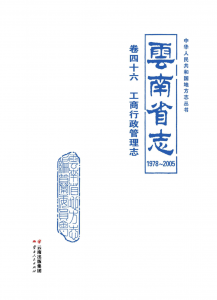 云南省志 卷46 工商行政管理志（1978-2005）-滇史网