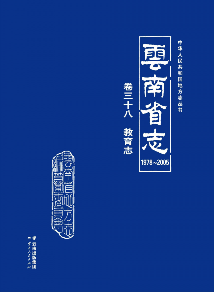 云南省志 卷38 教育志（1978-2005）-滇史网