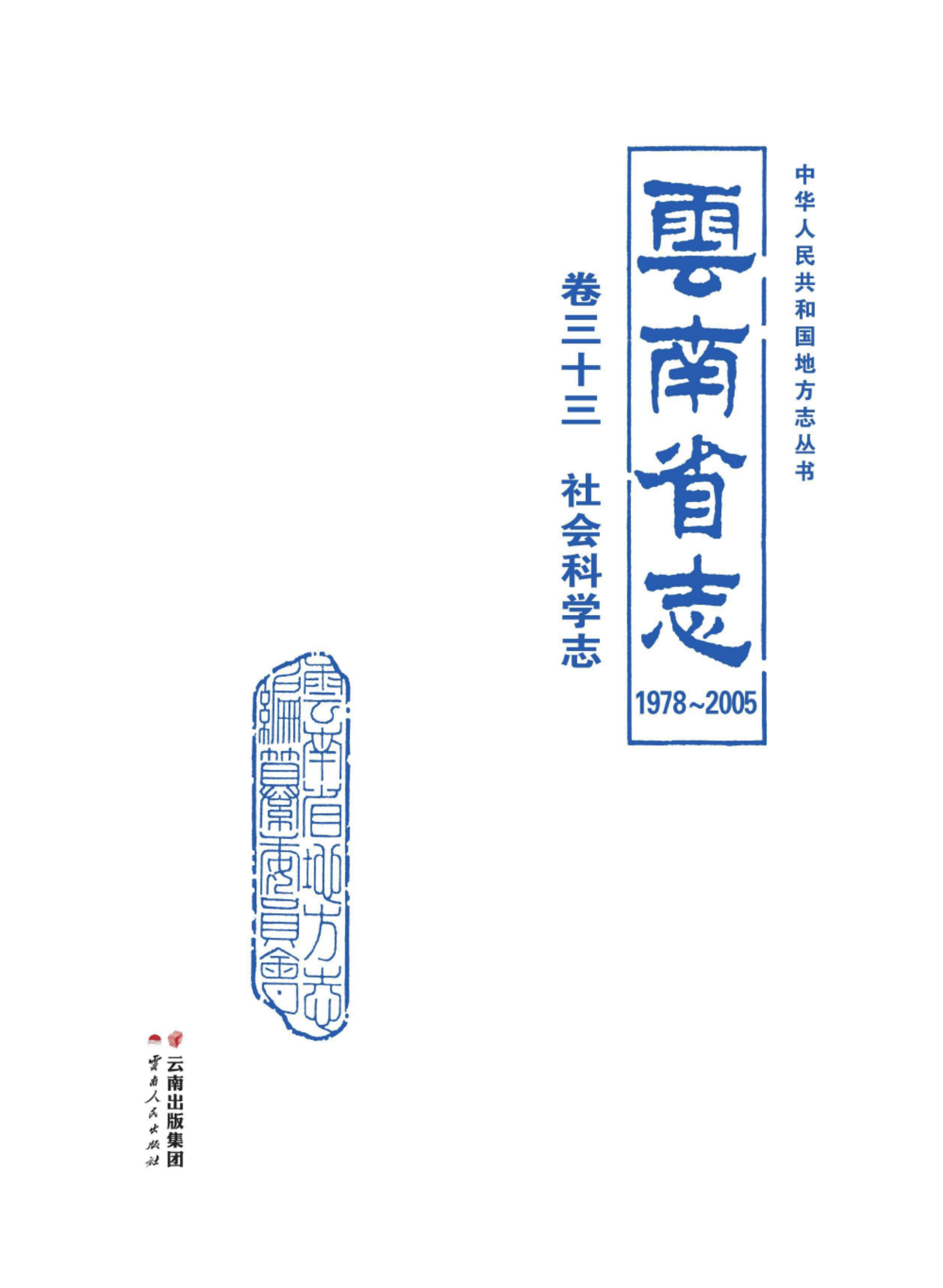 云南省志 卷33 社会科学志（1978-2005）-滇史网