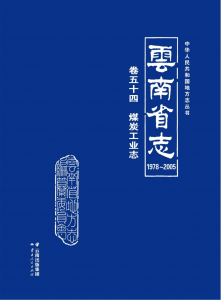 云南省志 卷54 煤炭工业志（1978-2005）-滇史网