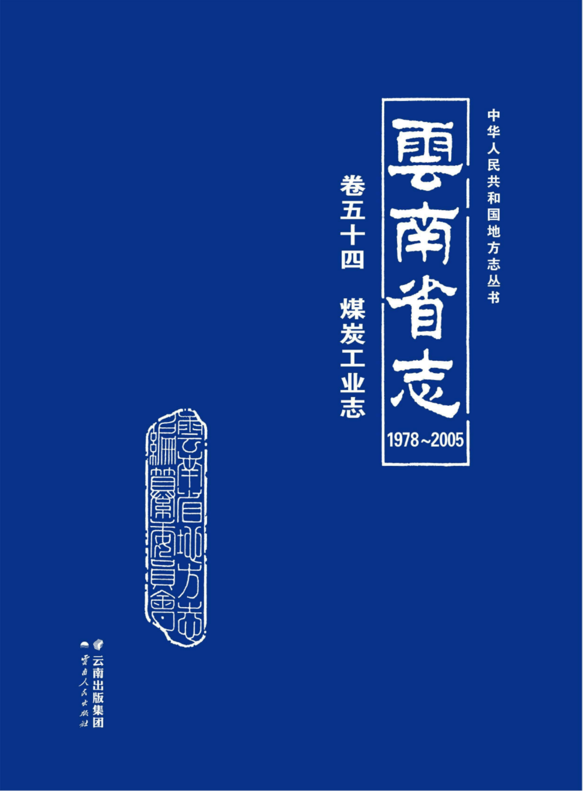 云南省志 卷54 煤炭工业志（1978-2005）-滇史网