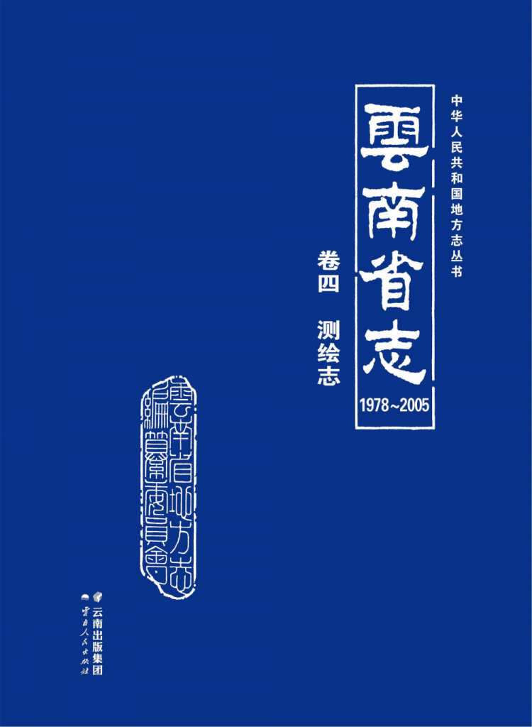 云南省志 卷4 测绘志（1978-2005）-滇史网