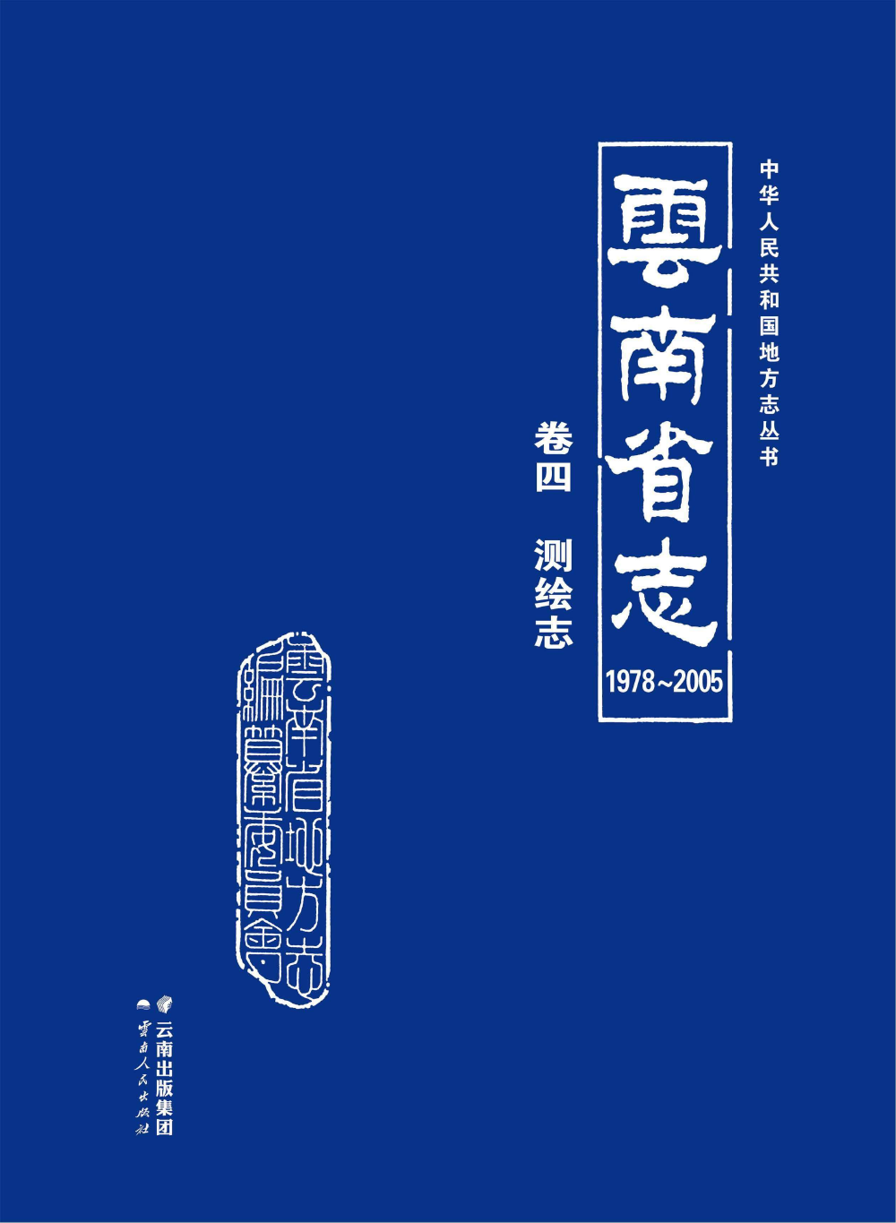 云南省志 卷4 测绘志（1978-2005）-滇史网