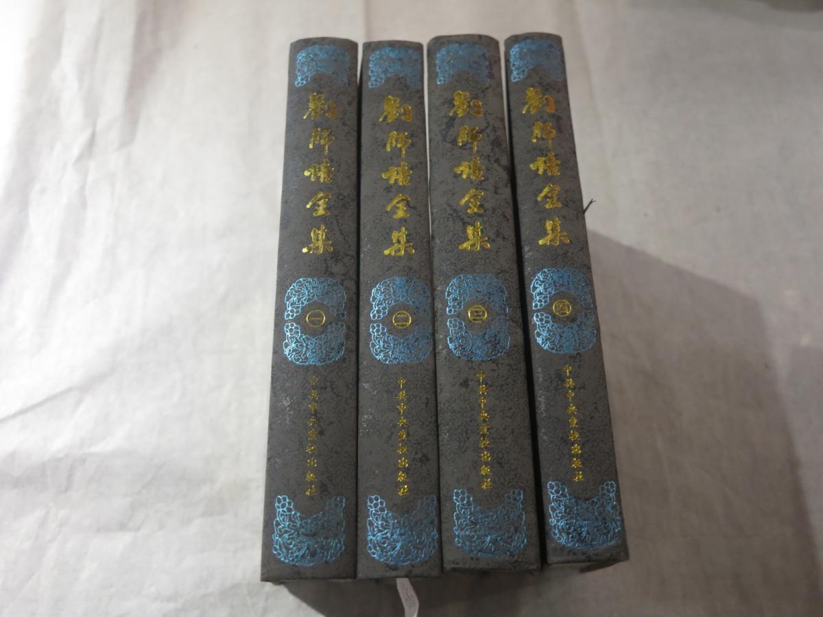 刘师培全集(4册全)-滇史网