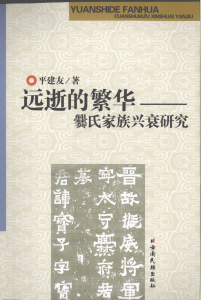 平建友著：《远逝的繁华——爨氏家族兴衰研究》-滇史网