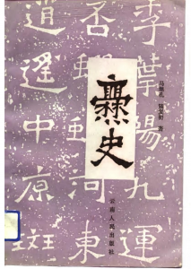 马继孔，陆复初著：《爨史》-滇史网