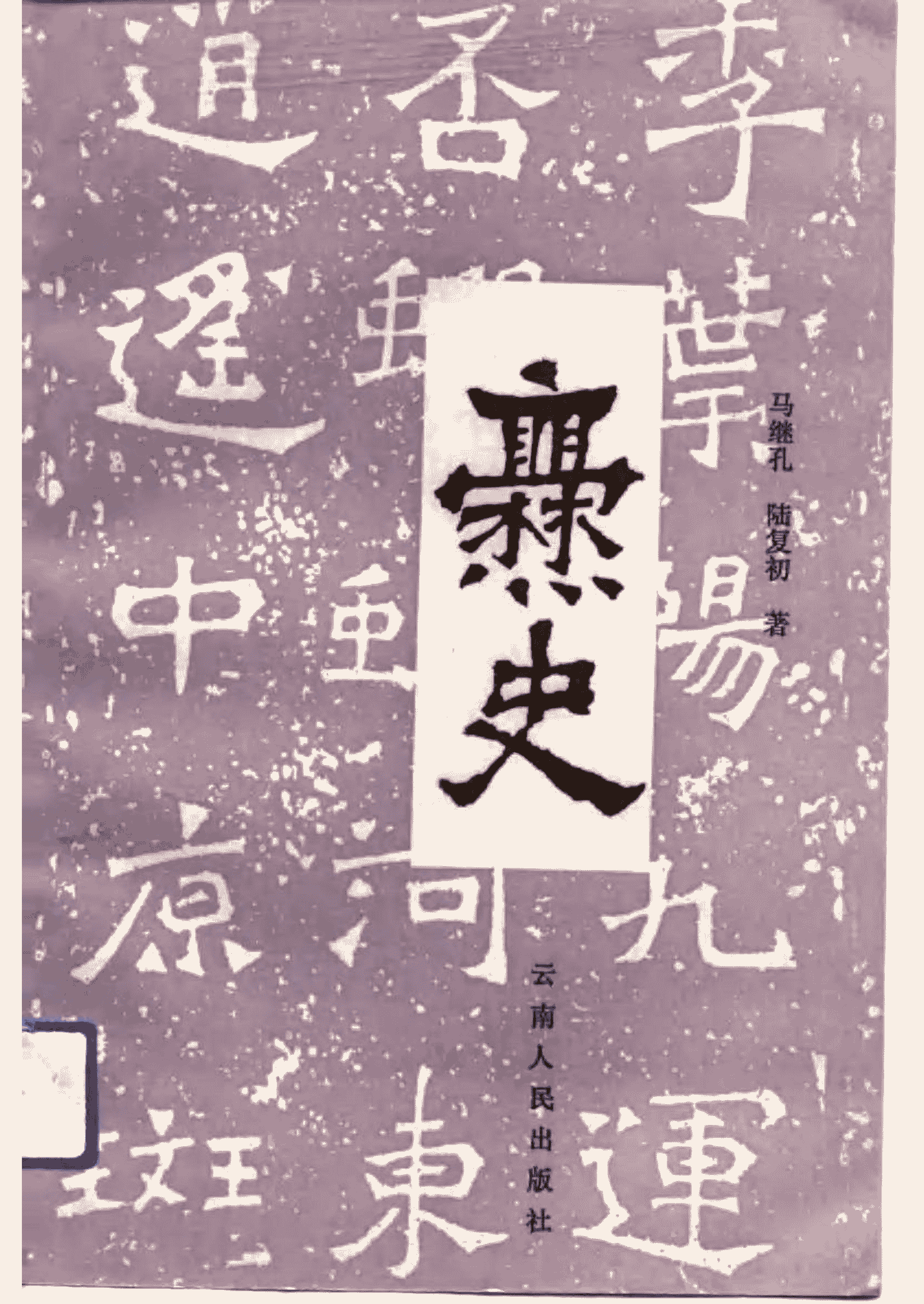 马继孔,陆复初著:《爨史》-滇史网