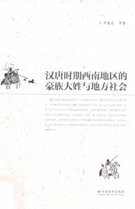 尹建东等著：《汉唐时期西南地区的豪族大姓与地方社会》-滇史网