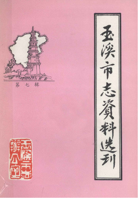 玉溪市志资料选刊（第7辑）玉溪方言志-滇史网