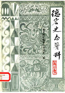 《德宏史志资料》第4集-滇史网
