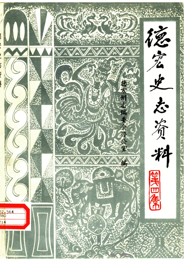 《德宏史志资料》第4集-滇史网