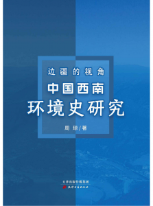 周琼著：《边疆的视角——中国西南环境史研究》-滇史网