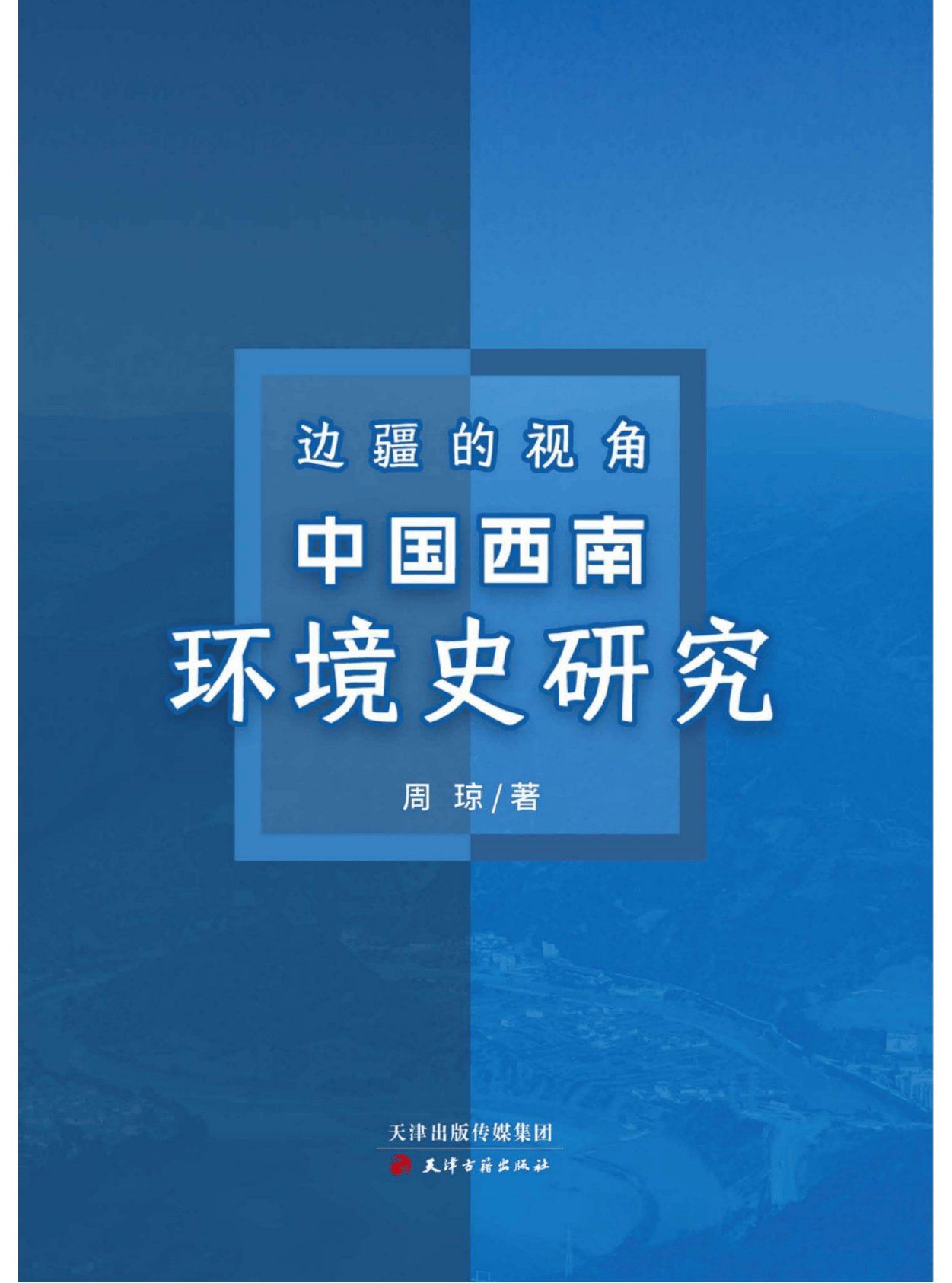周琼著:《边疆的视角——中国西南环境史研究》-滇史网