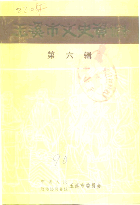 玉溪市文史资料（第6辑）-滇史网