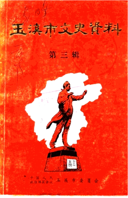 玉溪市文史资料（第3辑）-滇史网