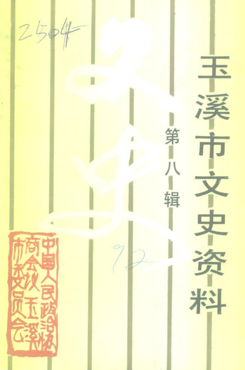 玉溪市文史资料（第8辑）-滇史网