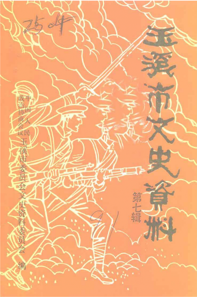 玉溪市文史资料（第7辑）-滇史网