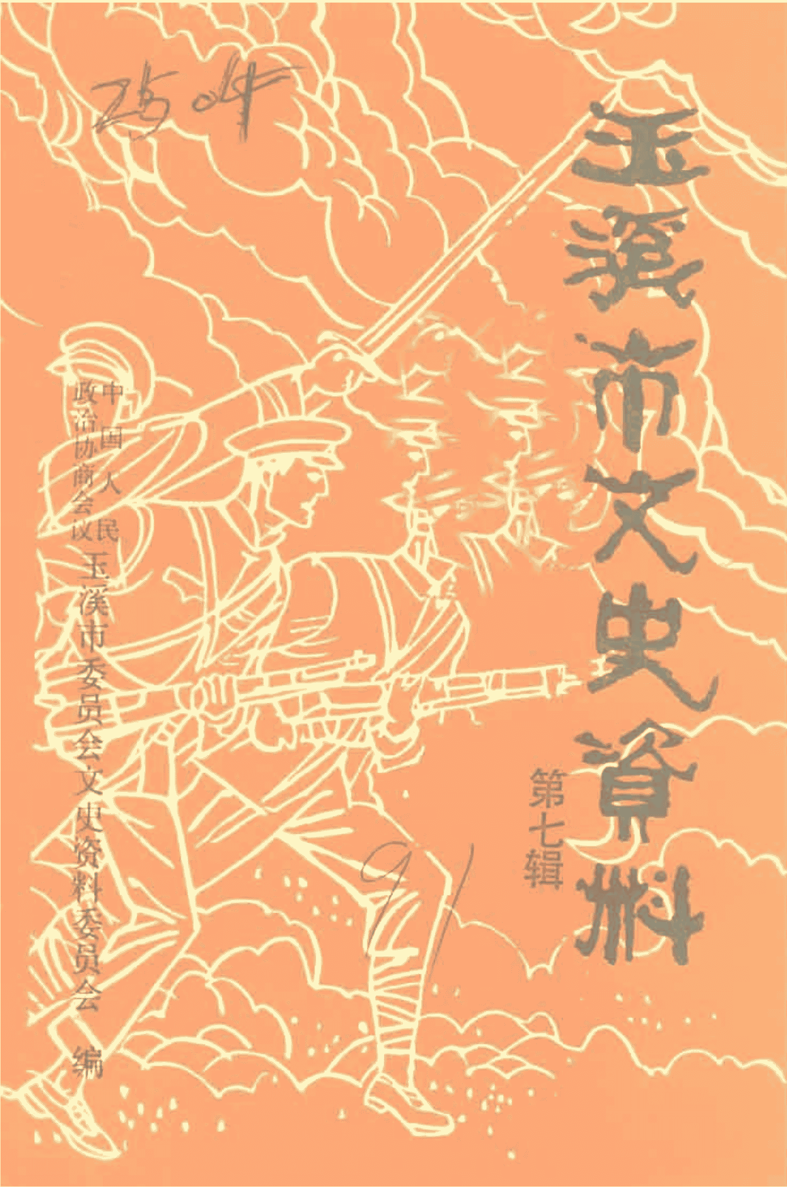 玉溪市文史资料(第7辑)-滇史网