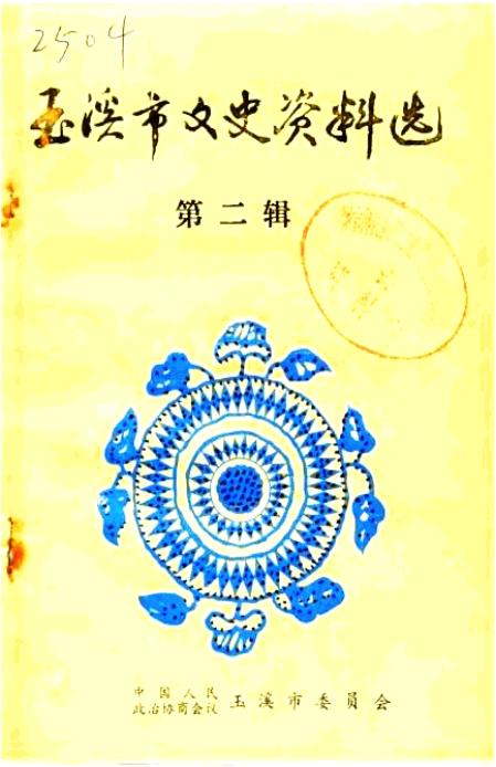 玉溪市文史资料（第2辑）-滇史网
