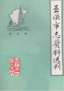 玉溪市志资料选刊（第1辑 ）-滇史网