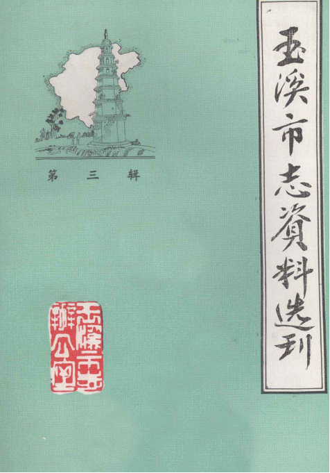 玉溪市志资料选刊（第1辑 ）-滇史网