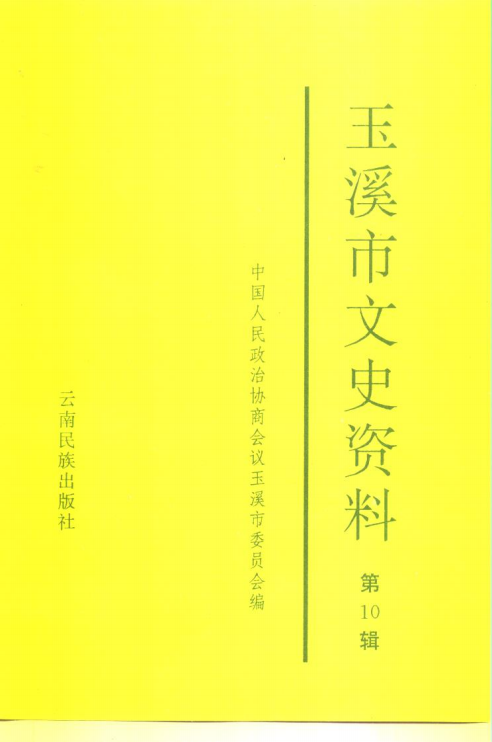 玉溪市文史资料（第10辑）-滇史网