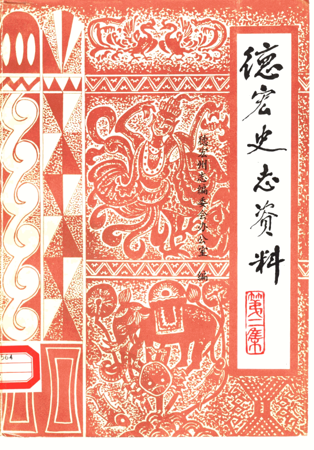 《德宏史志资料》第2集-滇史网